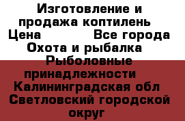 Изготовление и продажа коптилень › Цена ­ 1 500 - Все города Охота и рыбалка » Рыболовные принадлежности   . Калининградская обл.,Светловский городской округ 